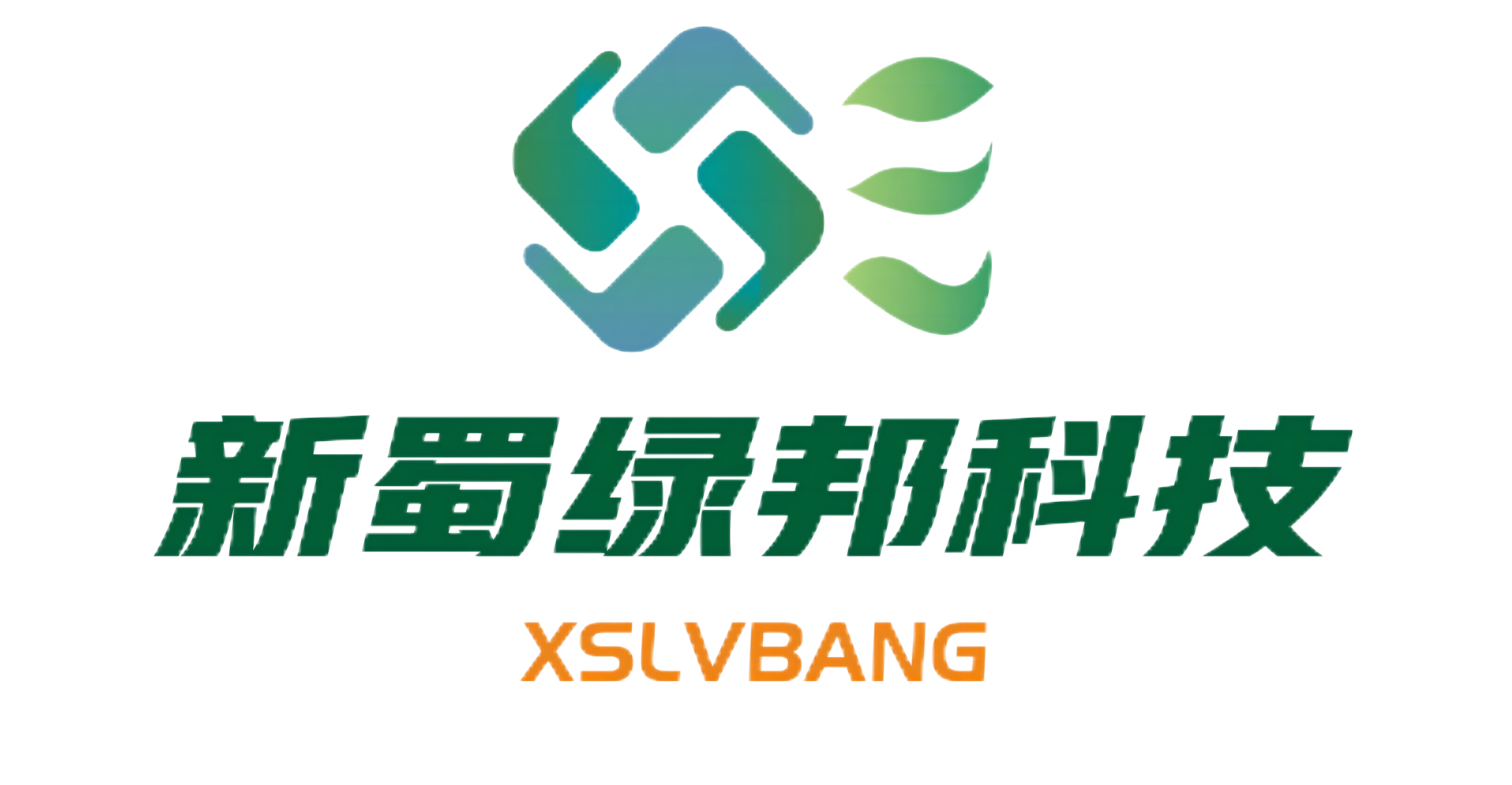四川新蜀绿邦环保科技集团有限责任公司