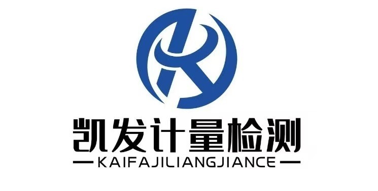 四川凯发计量检测有限公司