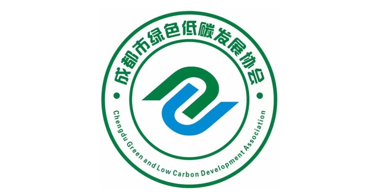 成都市绿色低碳发展协会