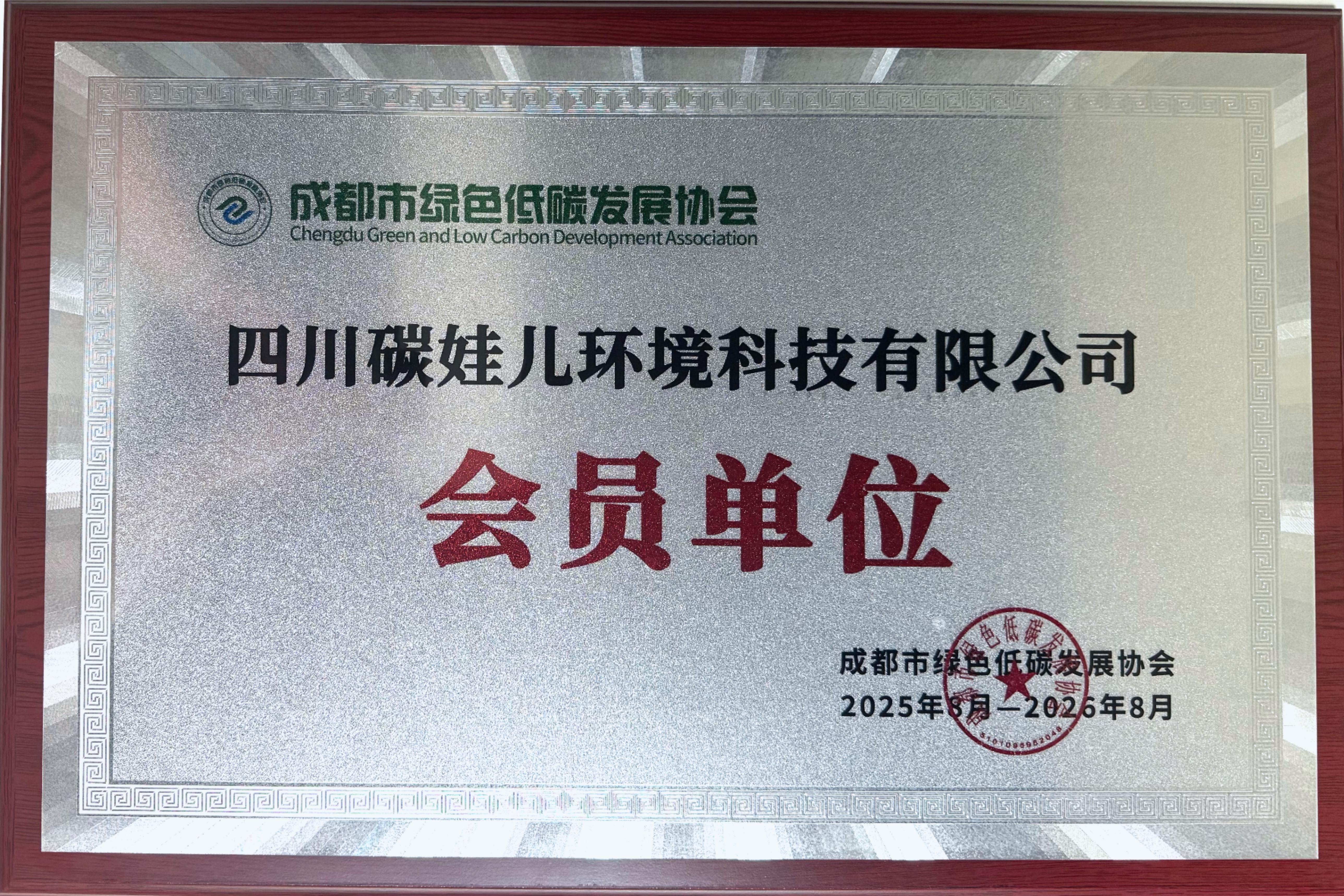 四川碳娃儿环境科技有限公司-成都市绿色低碳发展协会会员单位