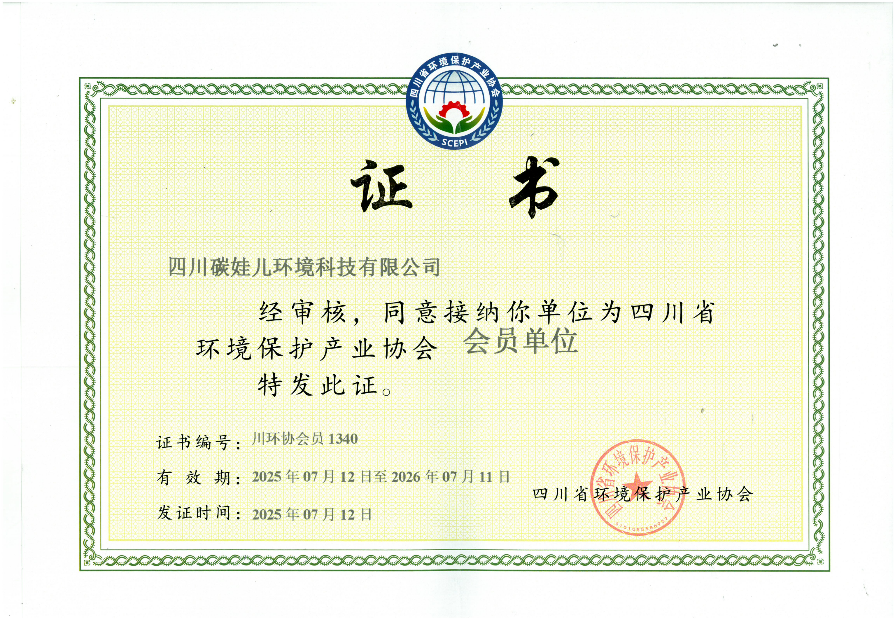 四川碳娃儿环境科技有限公司成为环境保护协会会员